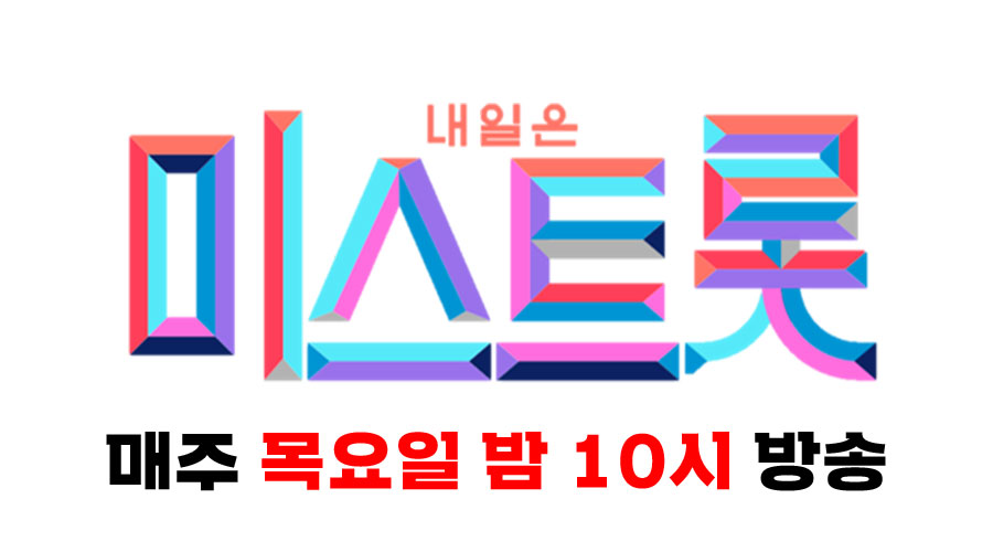 미스트롯.jpg