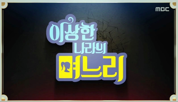 이상한 나라 며느리.jpg