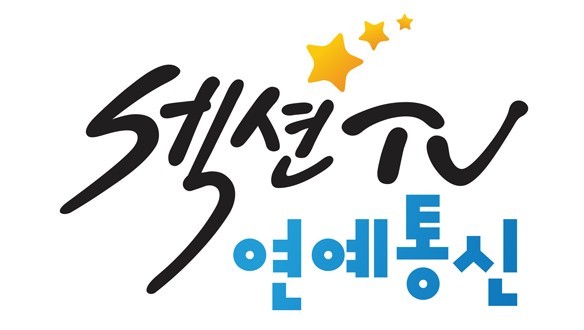섹션 티비 연예통신.jpg