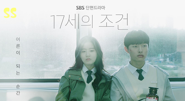17세의조건.png