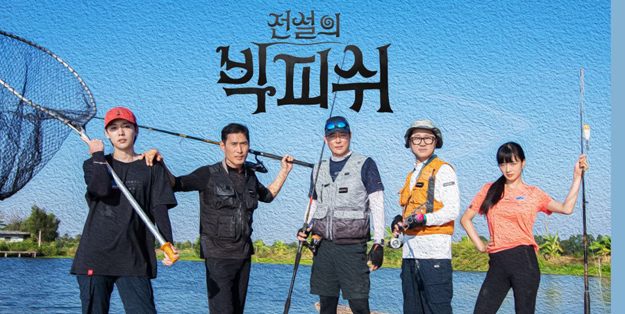 전설의 빅피쉬.jpg