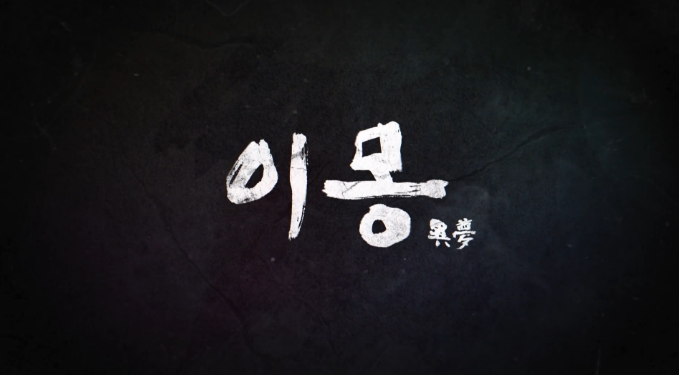 이몽.png