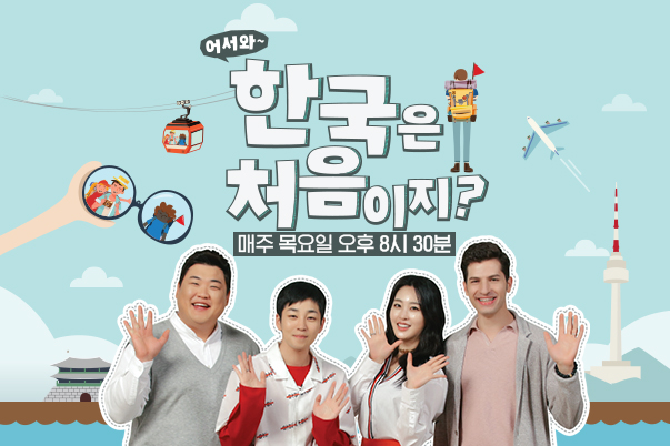 어서와 한국은 처음이지.jpg