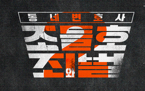 동네변호사 조들호 2-죄와 벌 7-8회 합본.E04.190115.gif
