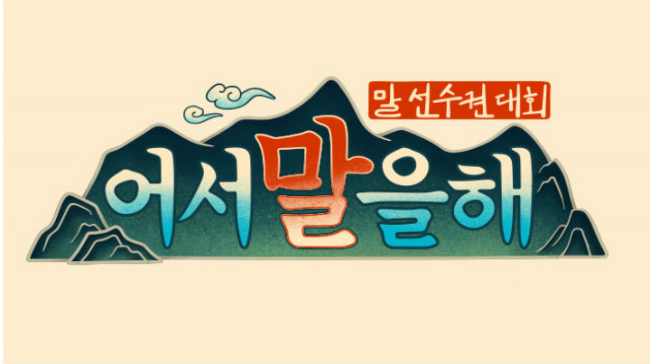 어서말을해.jpg