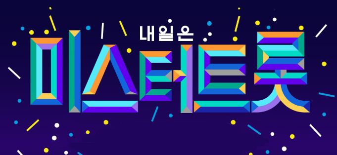 미스터트롯_(8).png