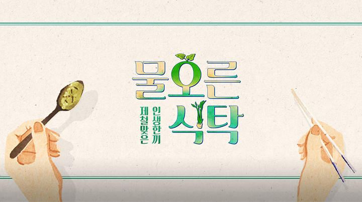 물오른 식탁.jpg