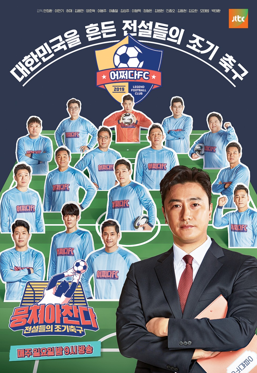 뭉쳐야찬다.jpg