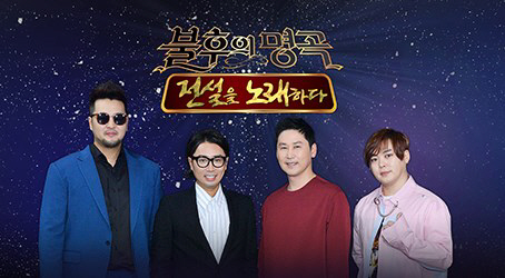 불후의명곡.jpg