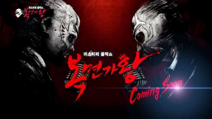 복면가왕.jpg
