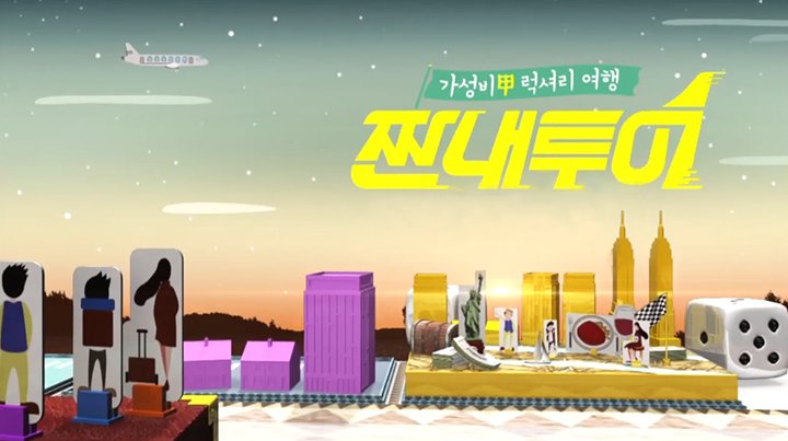 짠내투어.jpg