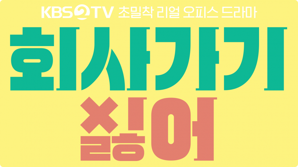 회사가기싫어.png