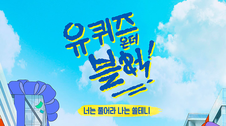 유퀴즈 언더 블럭.jpg