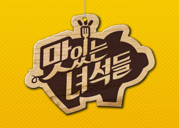맛있는 녀석들.jpg