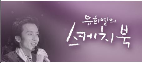 유희열의 스케치북.jpg