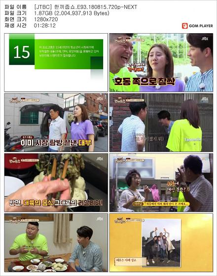 한끼줍쇼.E93.180815.jpg