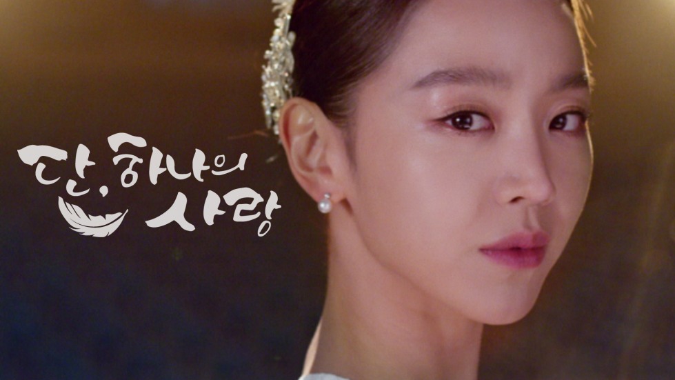단 하나의 사랑.jpg