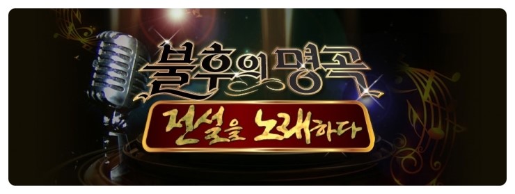 불후의 명곡.jpg