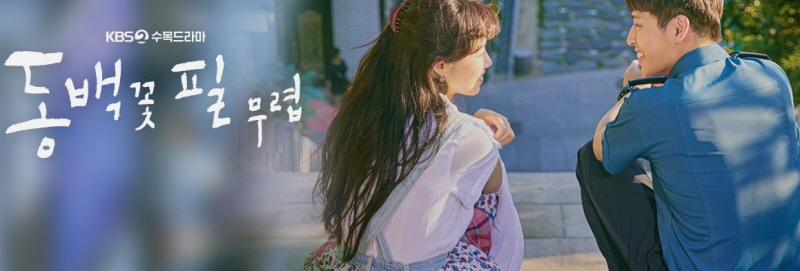 동백꽃필무렵.JPG