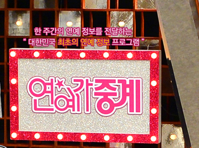 연예가중계.png