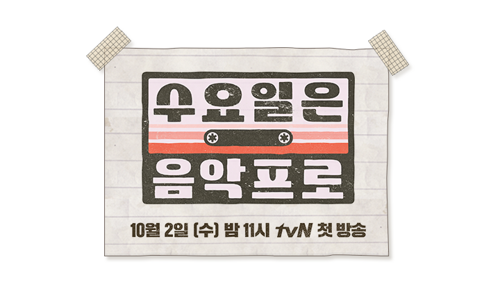 수요일은 음악프로.png