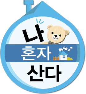 나혼자산다.png
