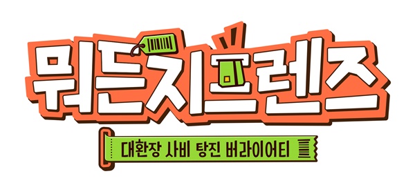 뭐든지 프렌즈.jpg