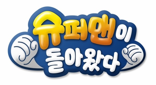 슈퍼맨이 돌아왔다.jpg