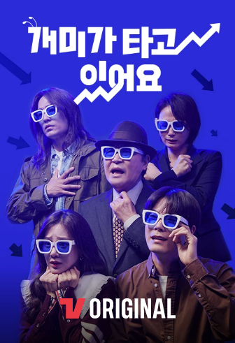 230403_개미가타고있어요_티빙.png
