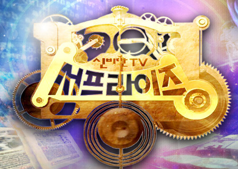 서프라이즈.png