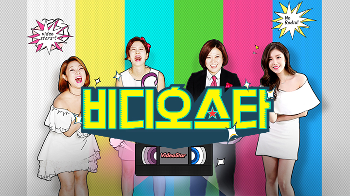 비디오스타.jpg