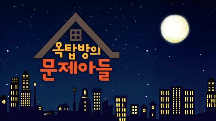 옥탑방의 문제아들.jpg