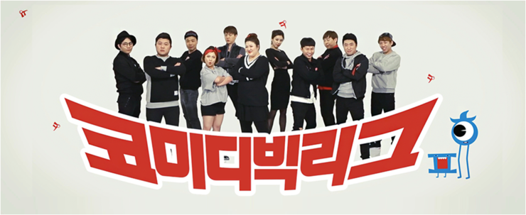 코미디 빅리그.png