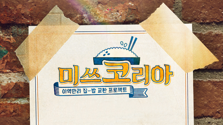 미쓰코리아.jpg