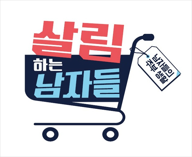 살림하는 남자들 시즌.jpg