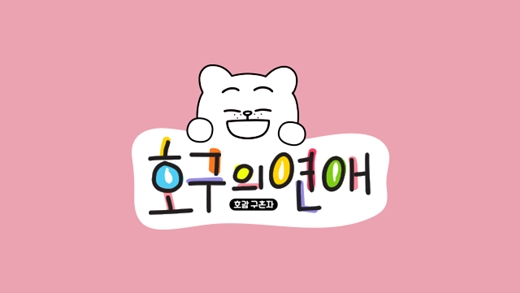 호구의 연예.jpg