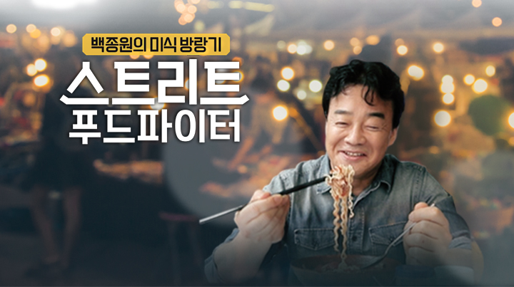 스트리트 푸드파이터.jpg