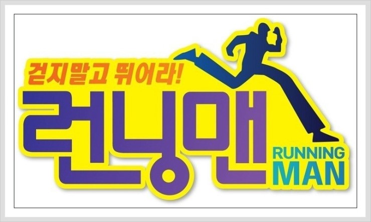 런닝맨.jpg