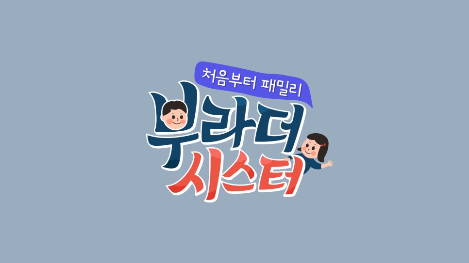 부라더 시스터.jpg