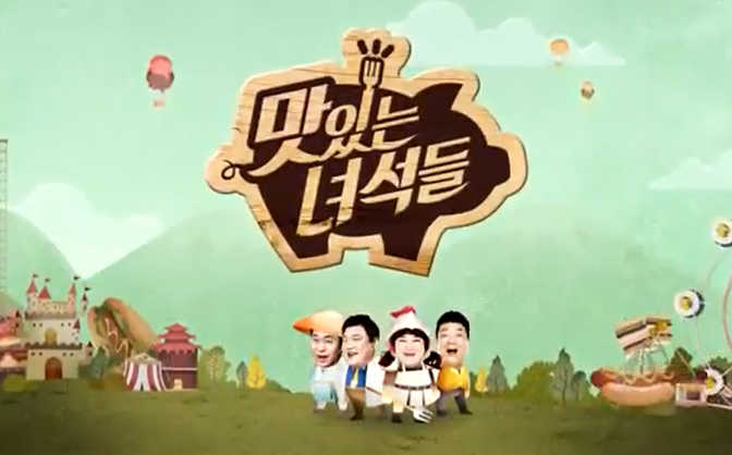 맛있는 녀석들.png