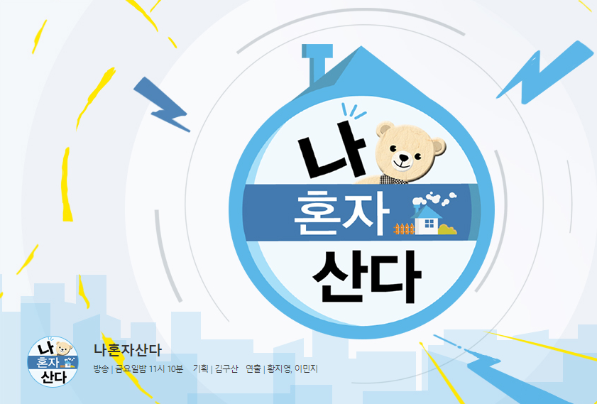 나혼자산다.png