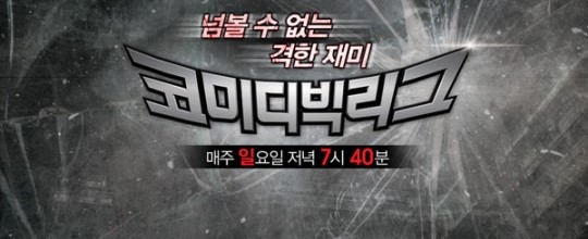 코미디 빅리그.jpg