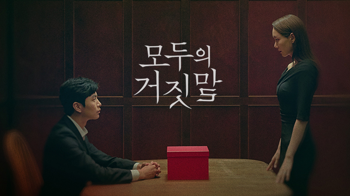 모두의 거짓말.jpg