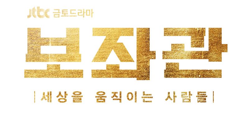 봐좌관.jpg