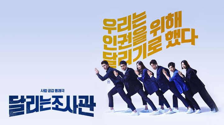 달리는 조사관.jpg