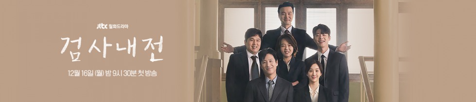 검사내전.jpg