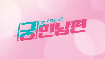 궁민남편.jpg