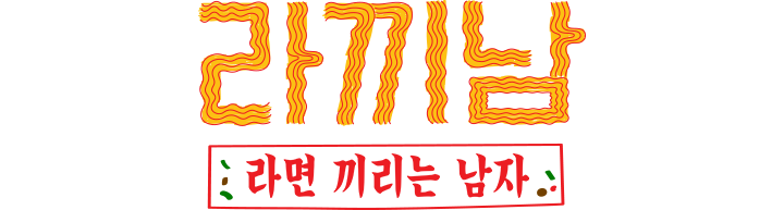 라끼남 E.05,200103 1080p.mp4.png