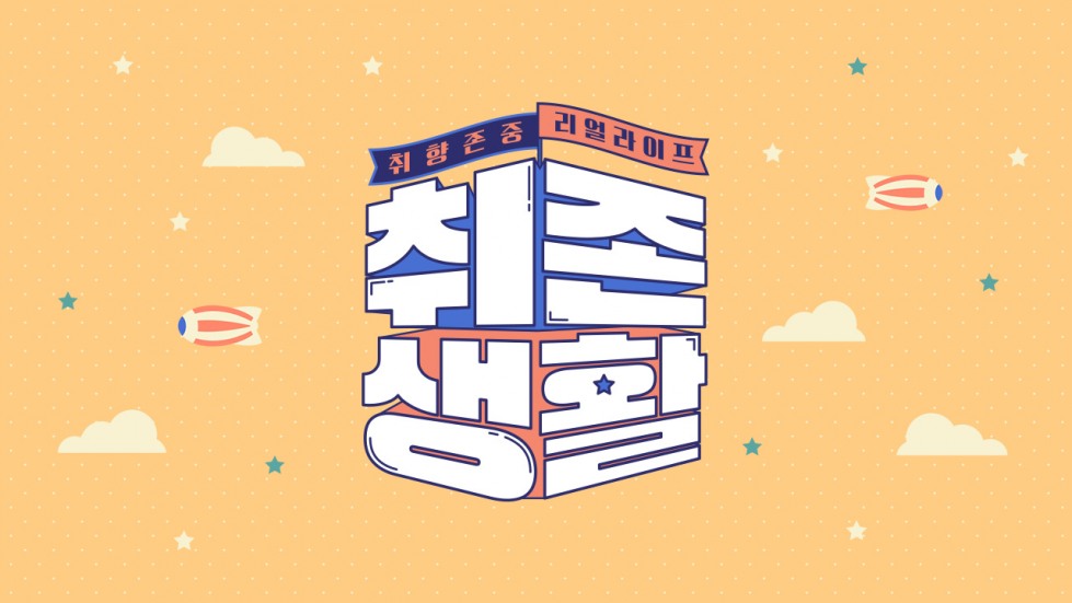 취존생활.jpg