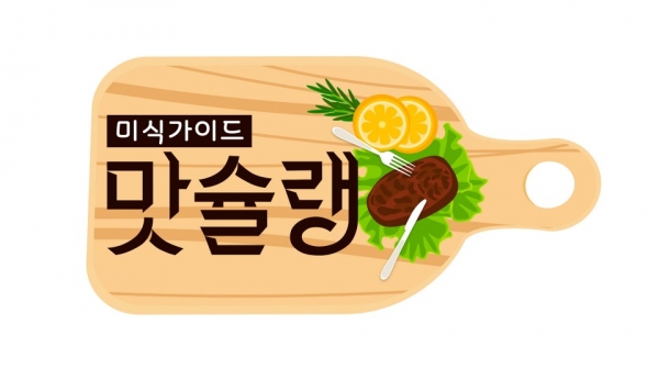 미식가이드 맛슐랭.jpg
